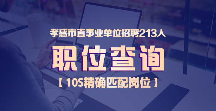 孝感市卫生局最新招聘信息全面解析