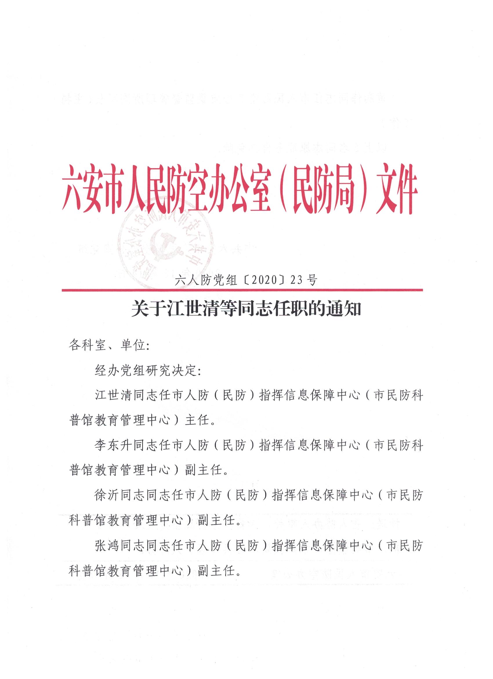 安庆市人民防空办公室人事任命最新动态