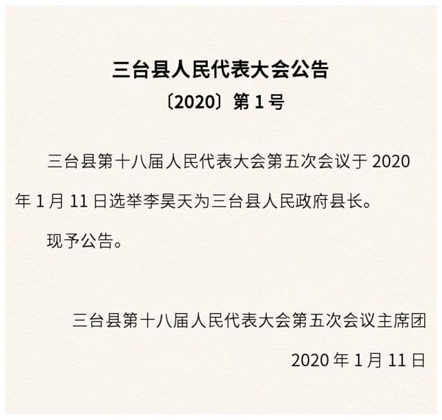 三台县人民政府办公室人事任命重塑领导团队，县域发展新篇章开启