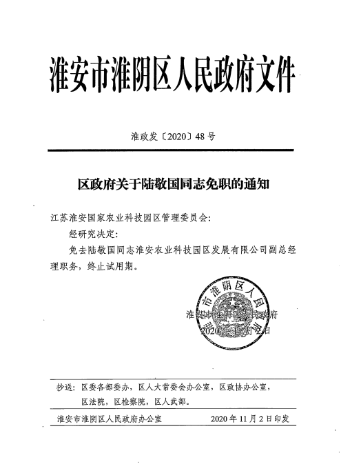 淮上区人民政府办公室人事最新任命通知