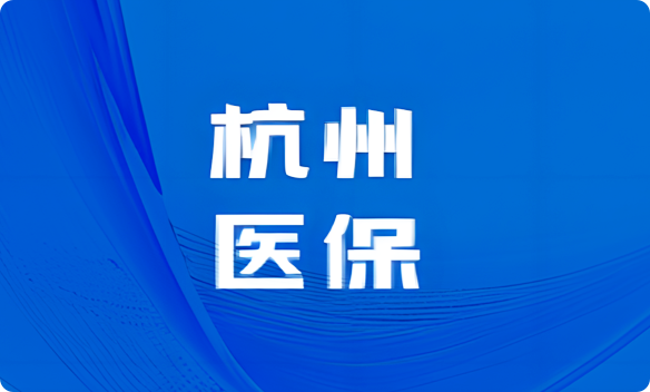 余杭区医疗保障局最新新闻深度解析