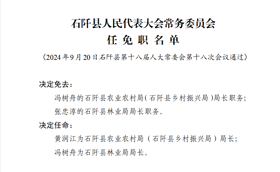 石经村人事任命重塑未来，激发新活力