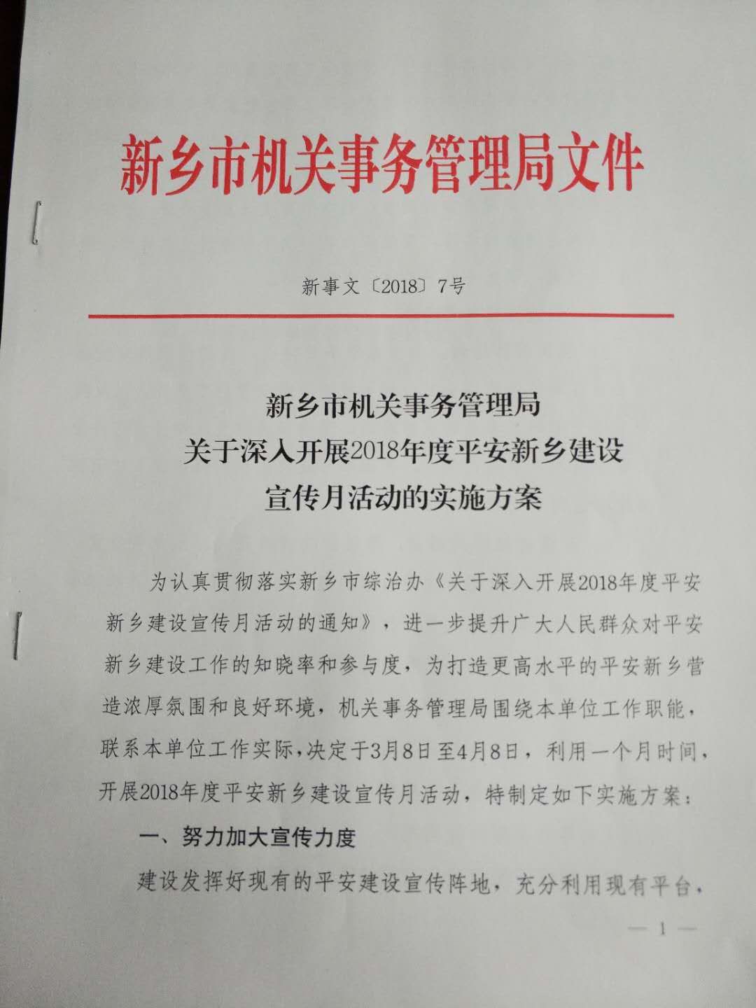 新乡市市机关事务管理局最新发展规划概览