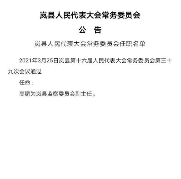 岢岚县人民政府办公室人事任命，县域发展新篇章开启