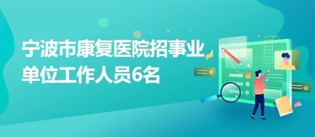 西乌珠穆沁旗康复事业单位招聘最新信息及内容探讨