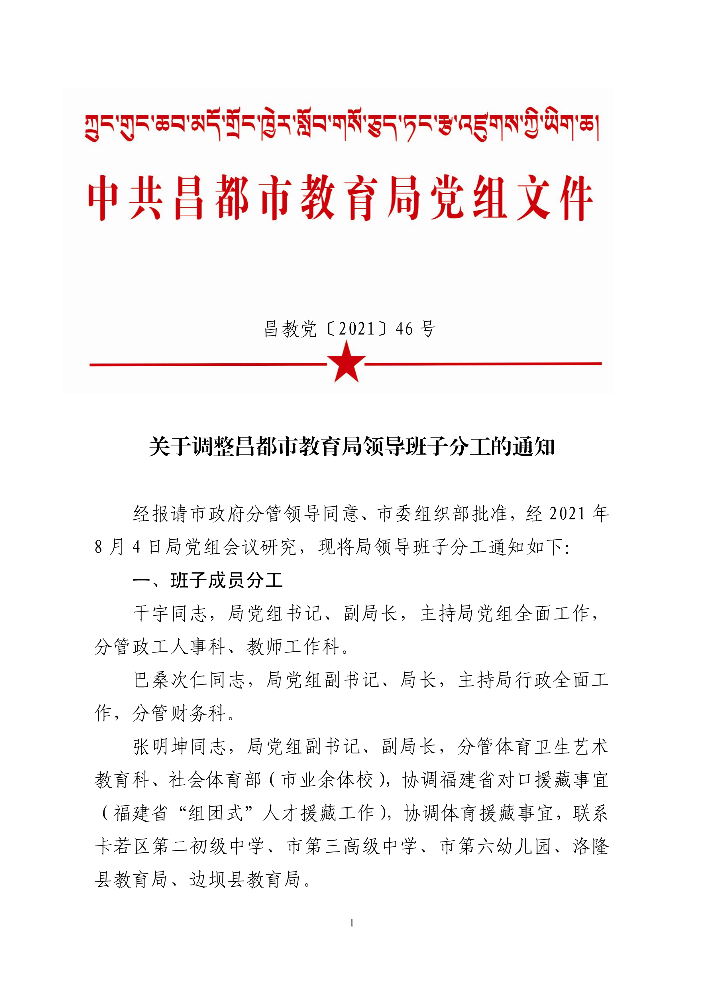 昌都地区市教育局最新人事任命，重塑教育格局，引领未来之光