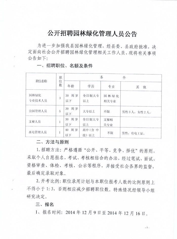 北海市园林管理局最新招聘启事概览