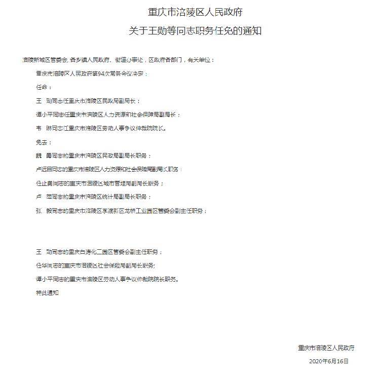 涪陵区医疗保障局人事任命动态更新